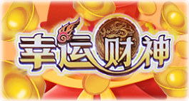 幸运财神